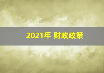 2021年 财政政策